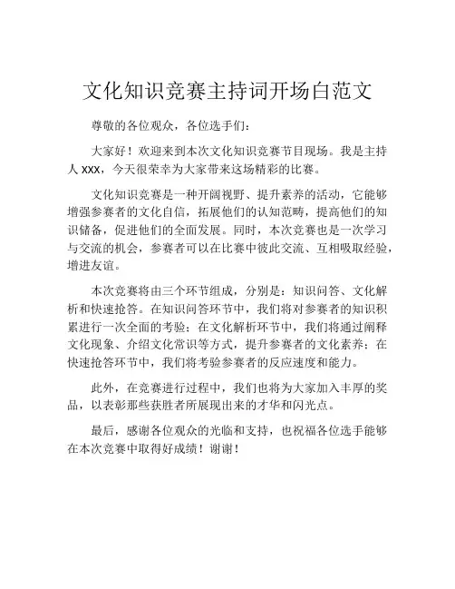 文化知识竞赛主持词开场白范文