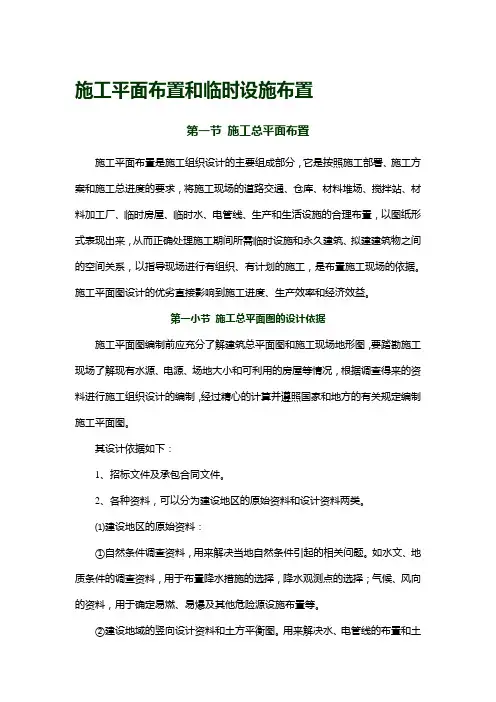 施工平面布置和临时设施布置