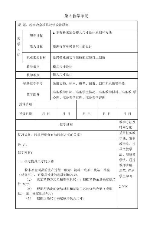 第8教学单元粉末冶金模具尺寸设计原则.doc