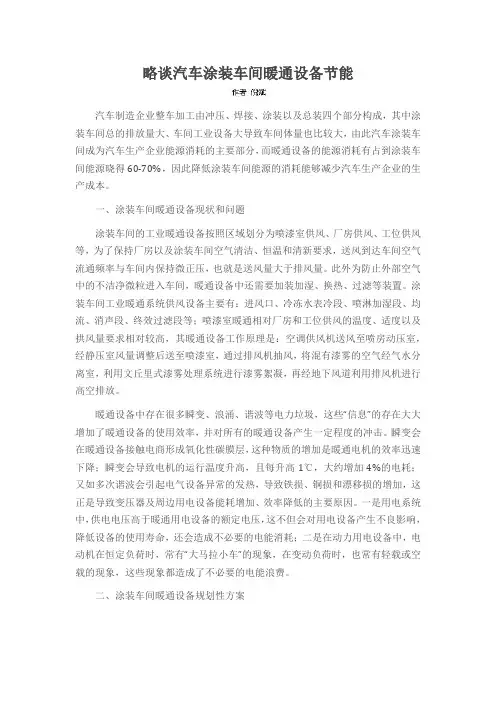 略谈汽车涂装车间暖通设备节能