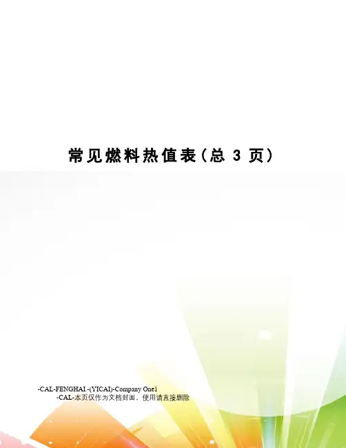 常见燃料热值表