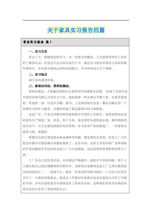 关于家具实习报告四篇
