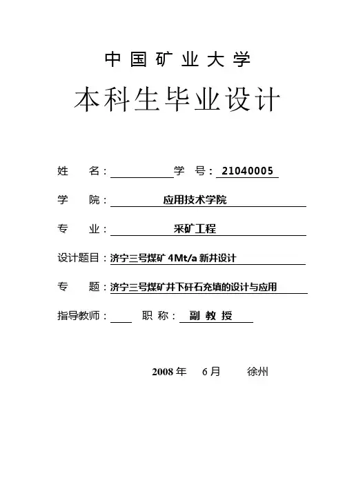 采矿工程毕业设计(论文)济宁三号煤矿4.0mta新井设计【全套图纸】