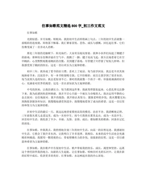 往事如歌范文精选800字_初三作文范文