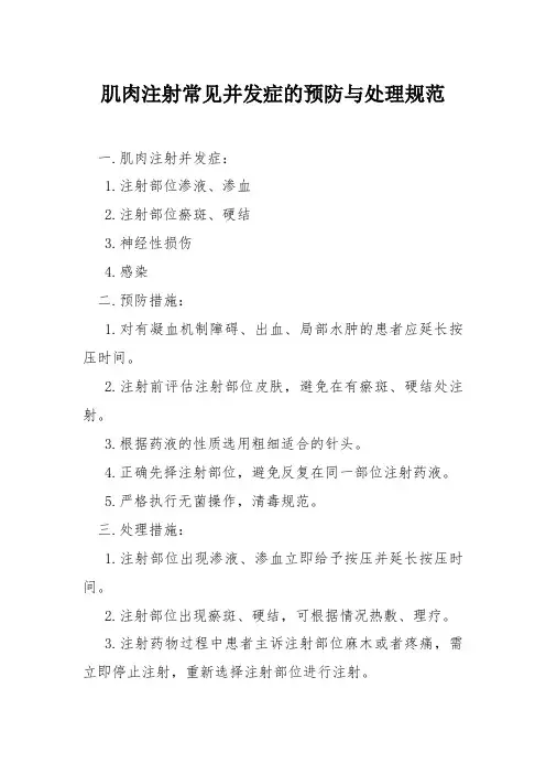 肌肉注射常见并发症的预防与处理规范
