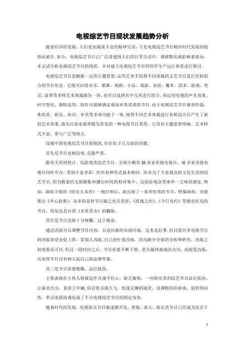 电视综艺节目现状发展趋势分析