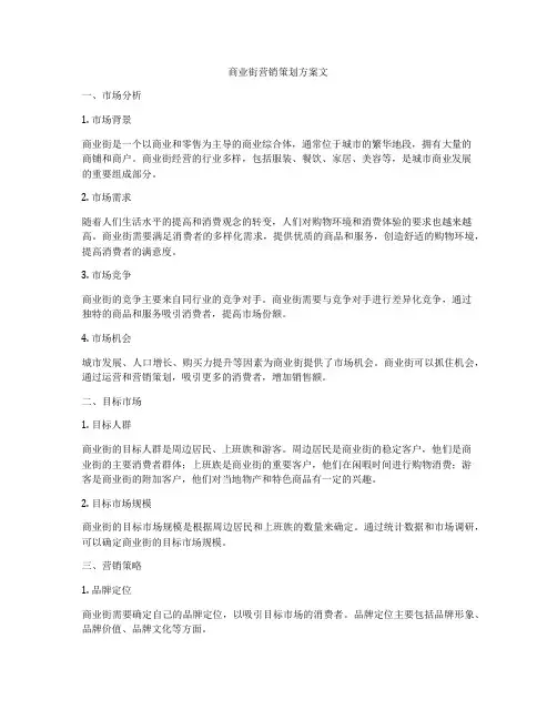 商业街营销策划方案文