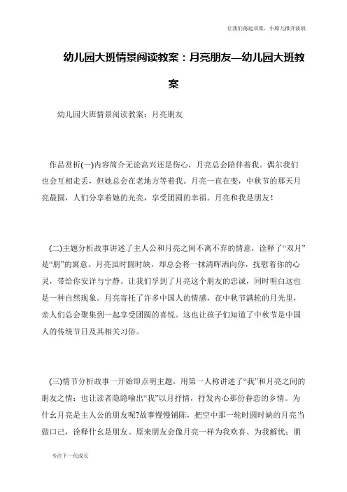 幼儿园大班情景阅读教案：月亮朋友—幼儿园大班教案