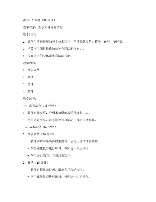 大学90分钟排球教案
