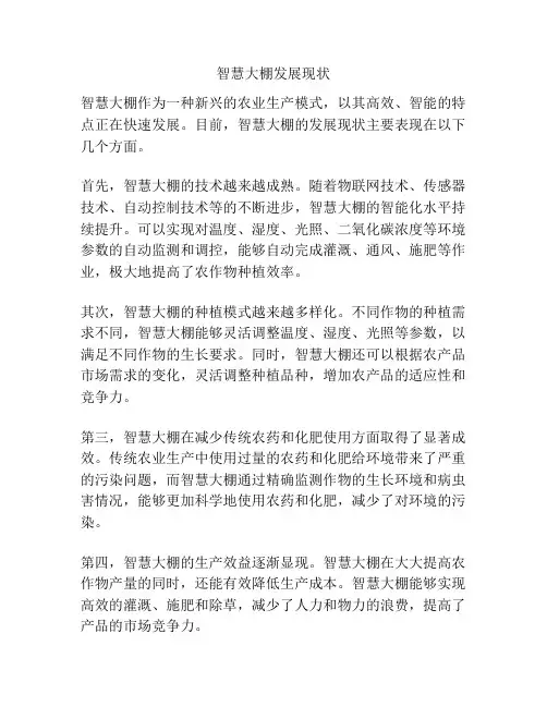 智慧大棚发展现状