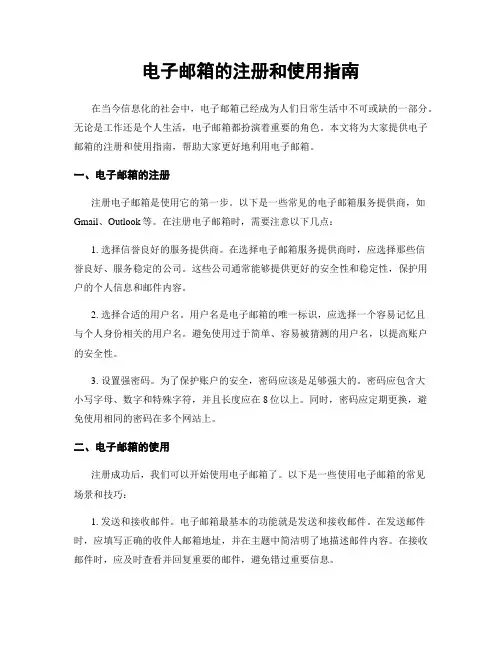 电子邮箱的注册和使用指南