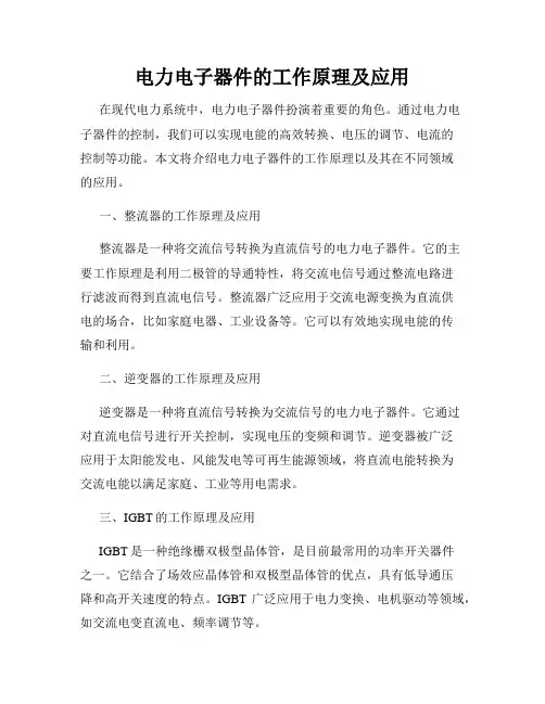 电力电子器件的工作原理及应用