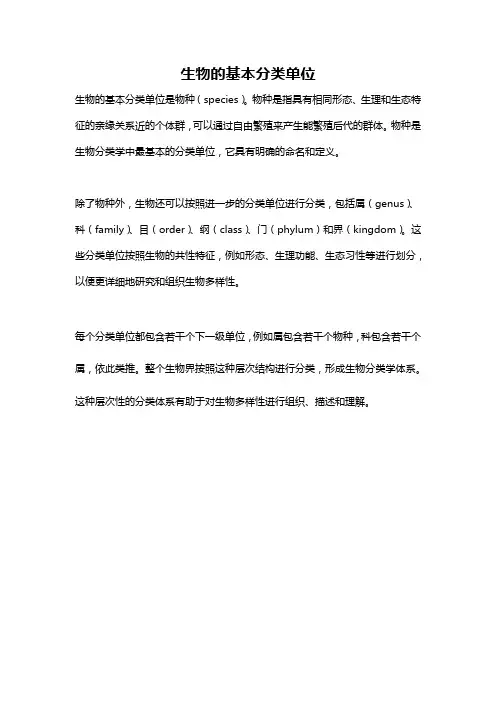 生物的基本分类单位