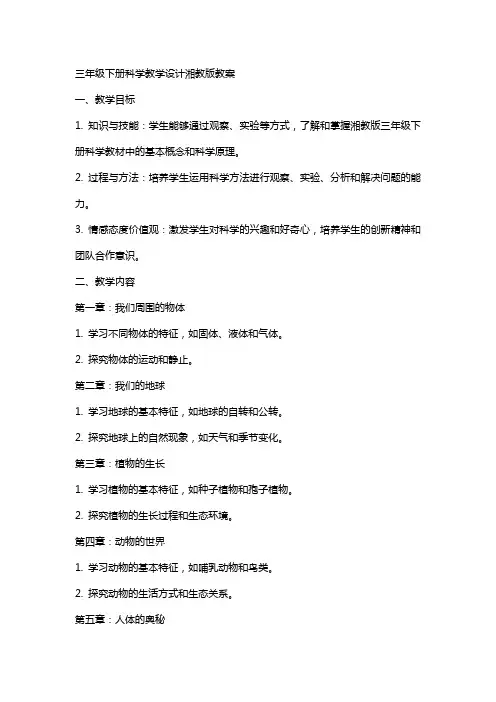 三年级下册科学教学设计湘教版教案