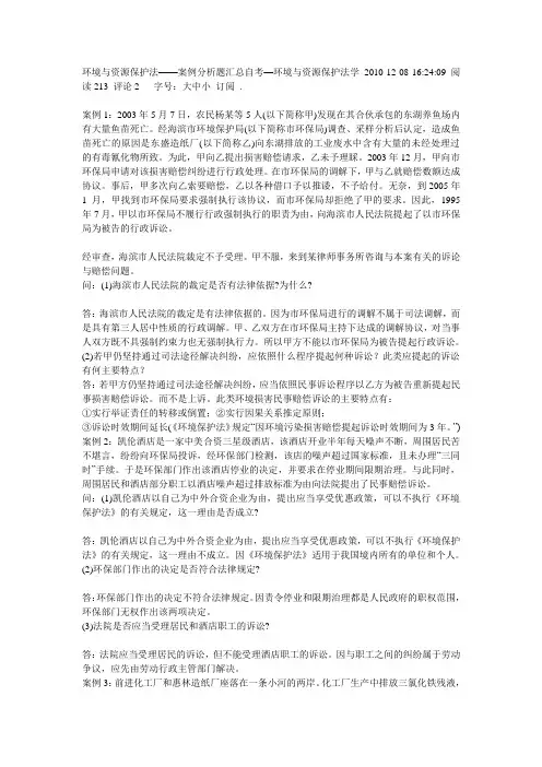 环境与资源保护法——案例分析题汇总自考—环境与资源保护