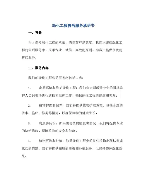 绿化工程售后服务承诺书