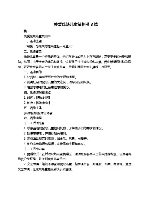 关爱残缺儿童策划书3篇