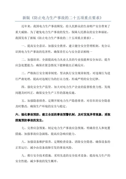 新版《防止电力生产事故的二十五项重点要求》
