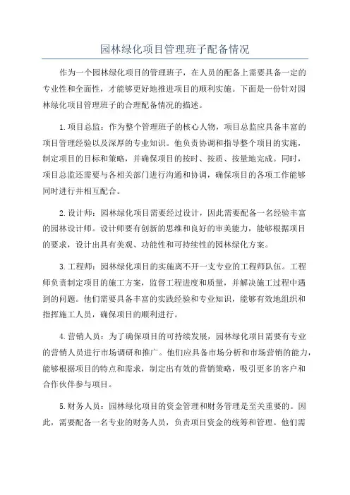 园林绿化项目管理班子配备情况