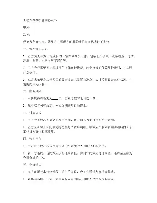 工程保养维护合同协议书
