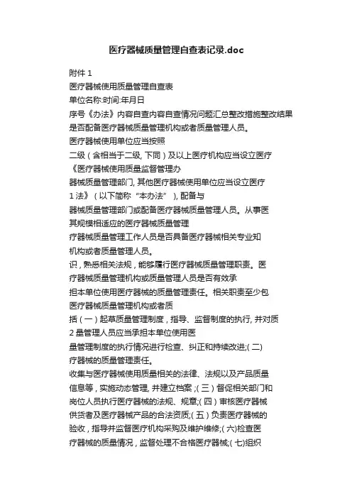 医疗器械质量管理自查表记录.doc