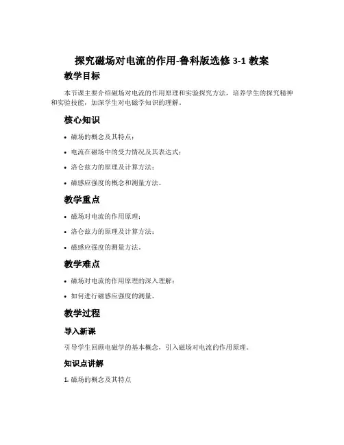 探究磁场对电流的作用-鲁科版选修3-1教案