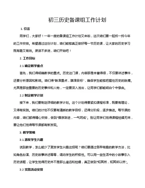 初三历史备课组工作计划