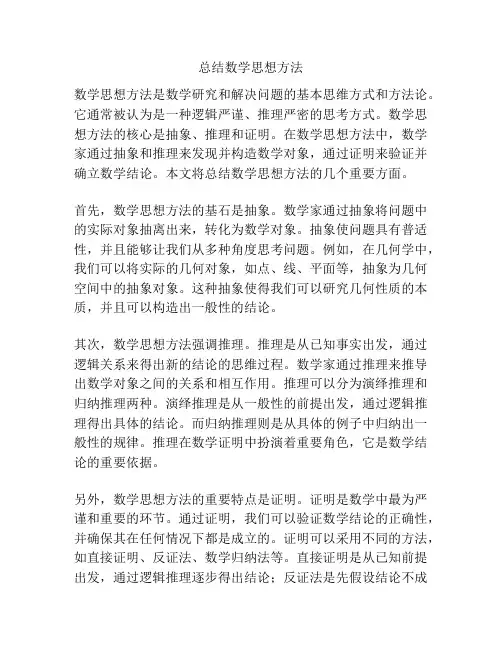 总结数学思想方法