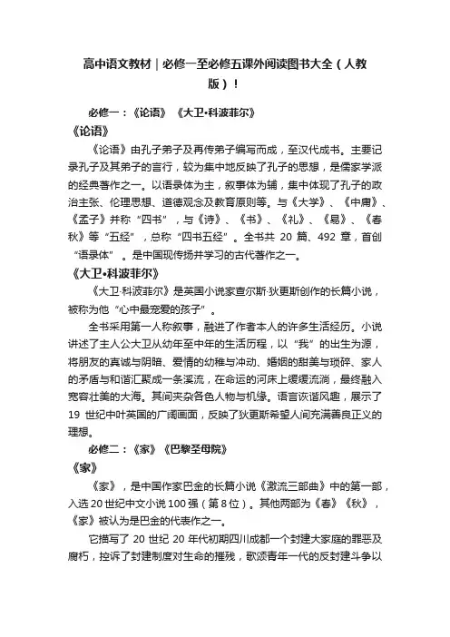 高中语文教材｜必修一至必修五课外阅读图书大全（人教版）！