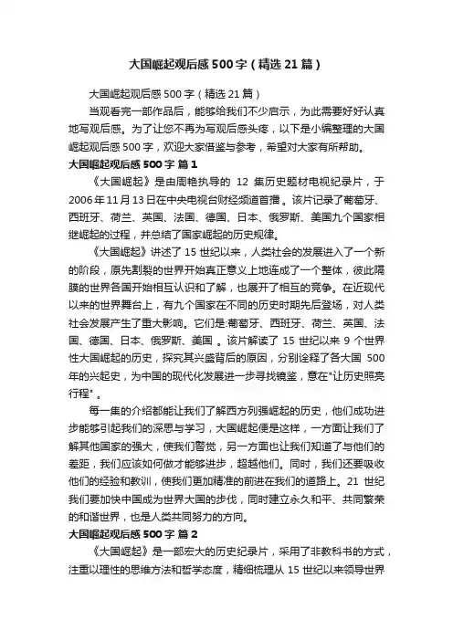 大国崛起观后感500字（精选21篇）