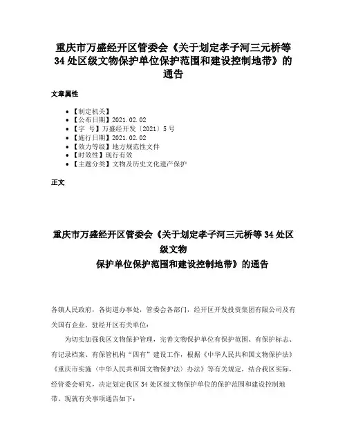 重庆市万盛经开区管委会《关于划定孝子河三元桥等34处区级文物保护单位保护范围和建设控制地带》的通告