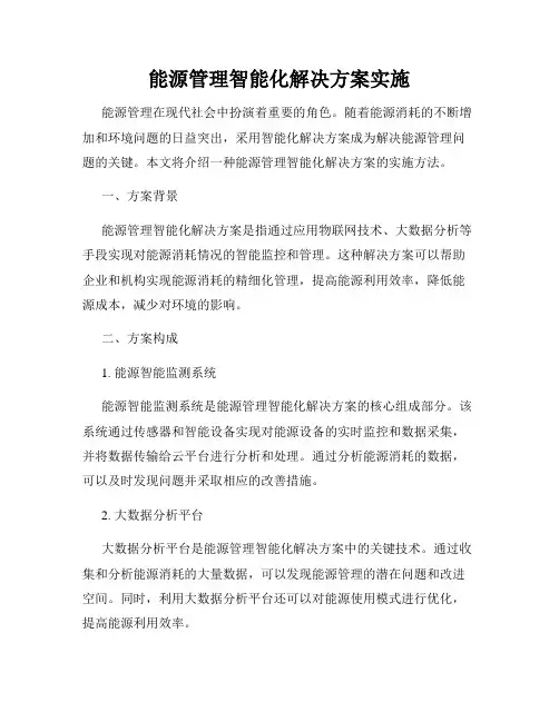 能源管理智能化解决方案实施