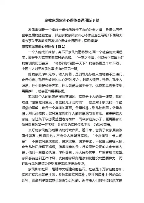 家教家风家训心得体会通用版5篇