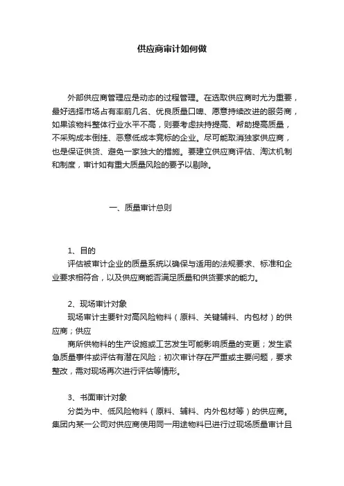 供应商审计如何做