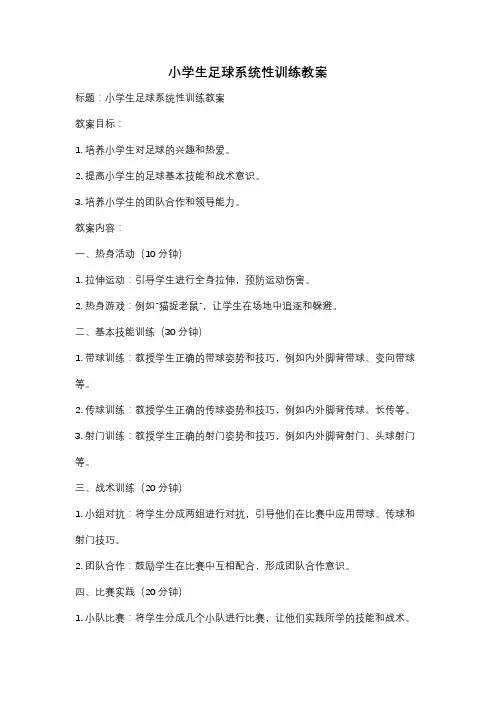 小学生足球系统性训练教案