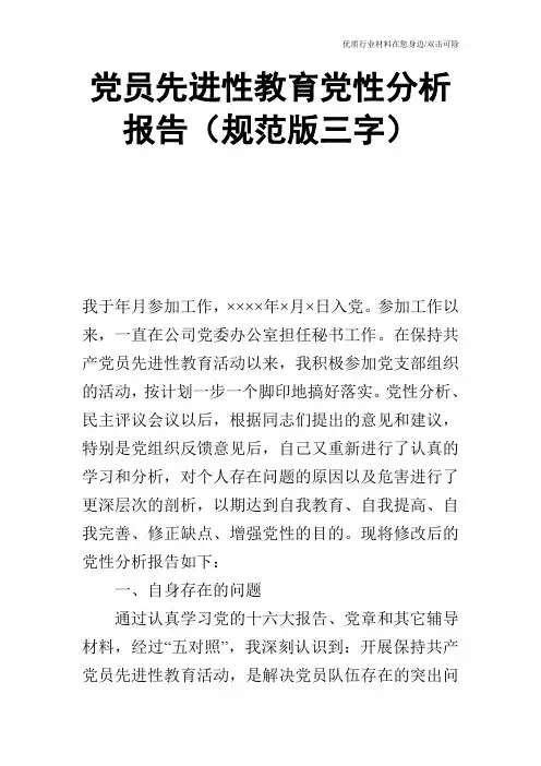 党员先进性教育党性分析报告(规范版三字)