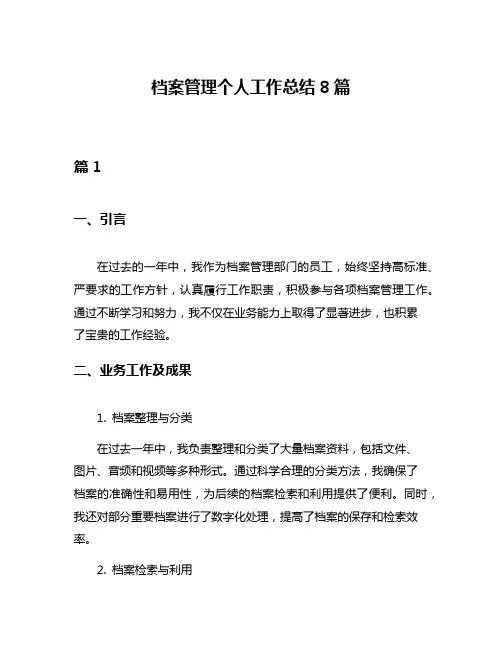 档案管理个人工作总结8篇