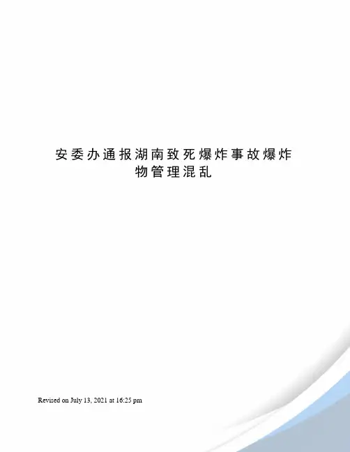 安委办通报湖南致死爆炸事故爆炸物管理混乱