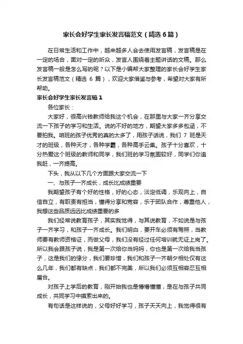 家长会好学生家长发言稿范文（精选6篇）