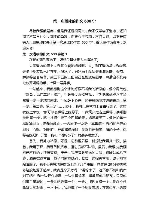 第一次溜冰的作文600字