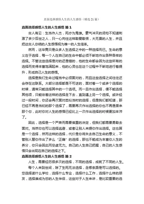 直面选择感悟人生的人生感悟（精选21篇）