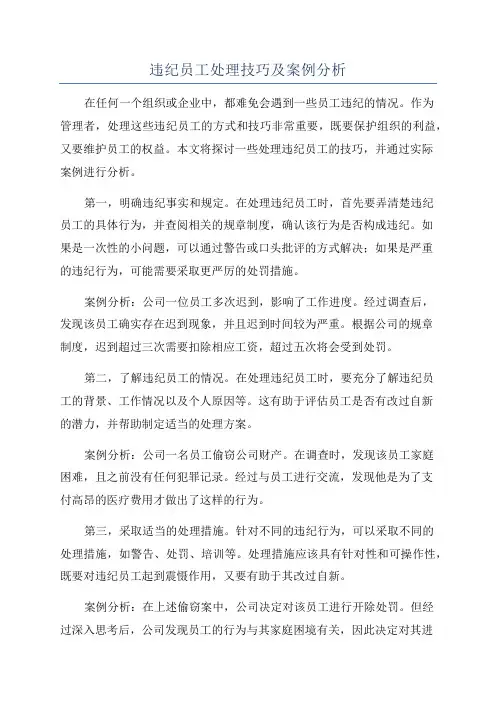 违纪员工处理技巧及案例分析