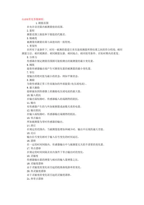 气体传感器常见参数解析