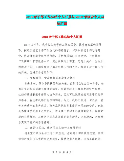 2018老干部工作总结个人汇报与2018考核表个人总结汇编