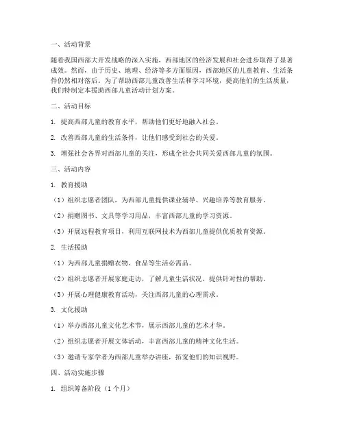 援助西部儿童活动计划方案