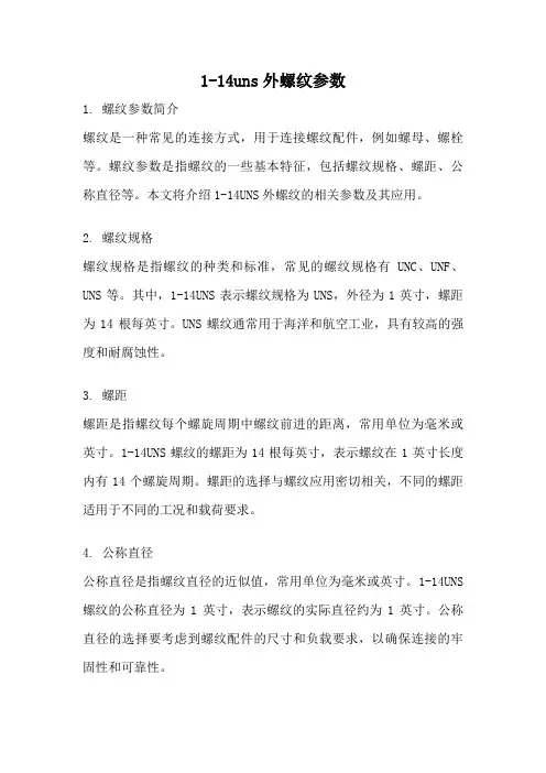 1-14uns外螺纹参数
