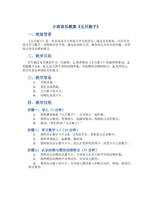 小班音乐教案《五只猴子》