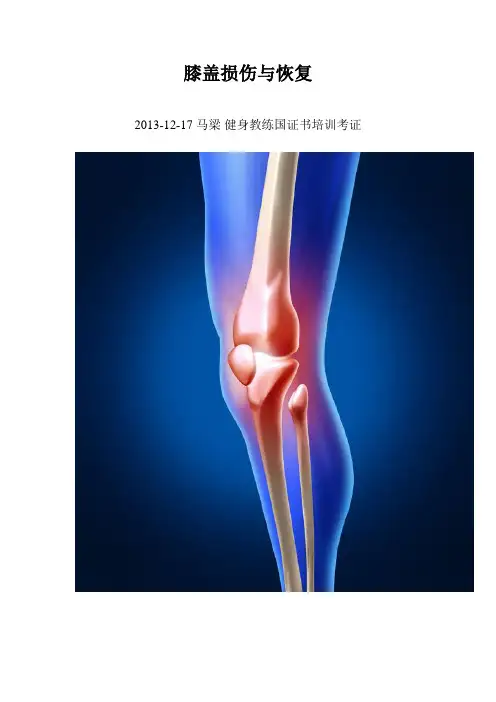 膝盖损伤恢复题库