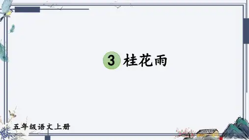 3《桂花雨》课件(共30张PPT)