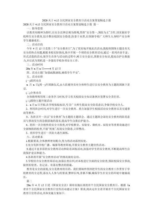 2020关于4.15全民国家安全教育日活动方案策划精选5篇